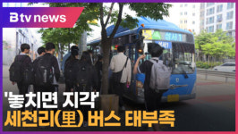 놓치면 지각 세천리(里) 버스 태부족 (대구)