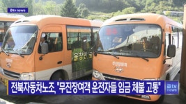 전북자동차노조, 무진장여객 운전자들 임금 체불 고통(전주)