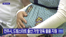 전주시, 드림스타트 출산 가정 양육 물품 지원(전주)