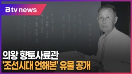 의왕 향토사료관 조선시대 언해본 유물 공개 (B tv abc뉴스)