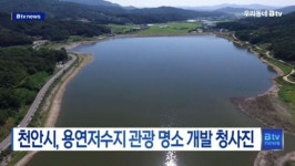 [B tv 중부뉴스]천안시, 용연저수지 관광 명소 개발 청사진