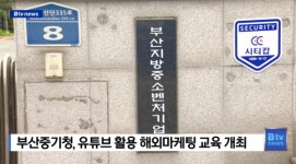 부산중기청, 유튜브 활용 해외마케팅 교육 개최 (B tv 부산뉴스)