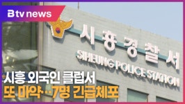 시흥 외국인 클럽서 또 마약...7명 긴급체포 (B tv 한빛뉴스)