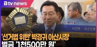 [B tv 중부뉴스]'선거법 위반' 박경귀 아산시장 벌금 '1천500만 원'