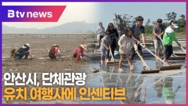안산시, 단체관광 유치 여행사에 인센티브 (B tv 한빛뉴스)