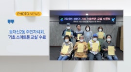 (포토뉴스) 동대신2동 주민자치회,기초 스마트폰 교실수료 외 2  [B tv 부산뉴스]