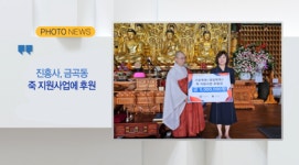 (포토뉴스) 진흥사, 금곡동 죽 지원사업에 후원 외 2 [B tv 부산뉴스]