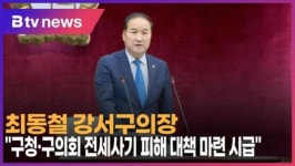 최동철 강서구의장, 구청·구의회 전세사기 피해 대책 마련 시급 (B tv 서울뉴스)