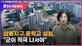 완주 삼봉지구 중학교 설립 위한 적극 행정 주문(전주)