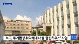 북구, 주거환경 취약세대 대상 클린하우스 사업 (B tv 부산뉴스)