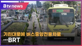 전주 기린대로 BRT 2025년 목표‥지금이 적기 (전주)