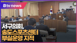 서구의회, 송도스포츠센터 부실운영 지적 (B tv 부산뉴스)