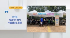 부민동, 찾아가는 복지 이동상담소 운영 외 2 (포토뉴스) (B tv 부산뉴스)
