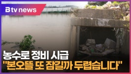 본오종합알뜰매장 | "본오뜰 또 잠길까 두렵습니다" (B tv 한빛뉴스)
