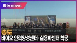 송도 바이오 인력양성센터·실용화센터 착공 (B tv 인천뉴스)