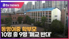 동명여중 학부모 10명 중 9명 폐교 반대 (B tv 서울뉴스)