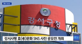 강서사랑 효(孝)문화 SNS 사진 공모전 개최 (B tv 부산뉴스)