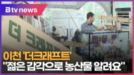 (으랏차차) 젊은 감각으로 농산물 알려요...이천 더크래프트 (B tv 기남뉴스)