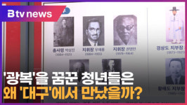 광복을 꿈꾼 청년들은 왜 대구에서 만났을까 (대구)