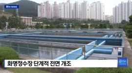 화명정수장 단계적 전면 개조 (B tv 부산뉴스)