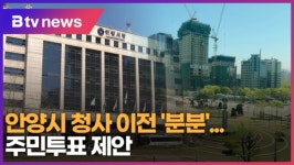 안양시 청사 이전 분분...주민투표 제안 (B tv abc뉴스)