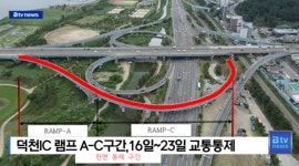 덕천IC 램프 A-C구간, 16일~23일 교통통제 [B tv 부산뉴스]