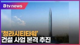 청라시티타워 건설 사업 본격 추진 (B tv 인천뉴스)