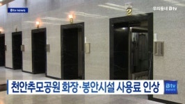 [B tv 중부뉴스]천안추모공원 화장·봉안시설 사용료 인상