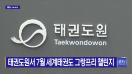 태권도원서 7월 세계태권도 그랑프리 챌린지(전주)