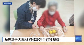 노인교구 지도사 양성과정 수강생 모집 (B tv 부산뉴스)
