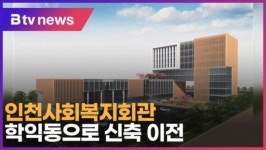 인천사회복지회관, 학익동으로 신축 이전 (B tv 인천뉴스)