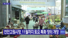 진안고원시장, 11월까지 토요 특화 장터 개장(전주)