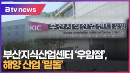 부산지식산업센터 우암점, 해양 산업 밑돌  [B tv 부산뉴스]