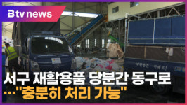서구 재활용품 당분간 동구로…충분히 처리 가능 (대구)