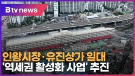 인왕시장·유진상가 일대 역세권 활성화 사업 추진 (B tv 서울뉴스)