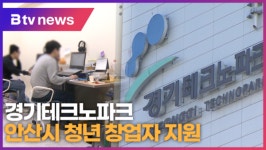 경기테크노파크, 안산시 청년 창업자 지원 (B tv 한빛뉴스)