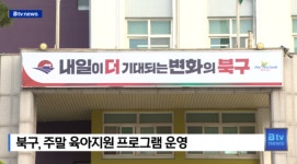 북구, 주말 육아지원 프로그램 운영  [B tv 부산뉴스]