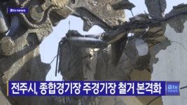 전주시, 종합경기장 주경기장 철거 본격화(전주)