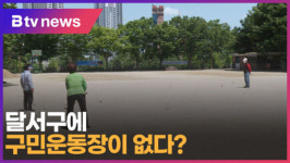 달서구에 구민운동장이 없다 (대구)