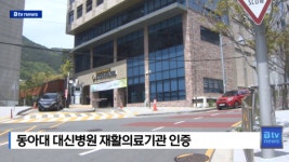 동아대 대신병원 재활의료기관 인증 (B tv 부산뉴스)