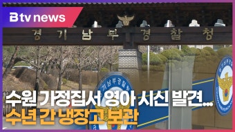 수원 가정집서 영아 시신 발견...수년 간 냉장고 보관 (B tv 수원뉴스)
