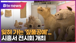 잊혀 가는 짚풀공예...시흥서 전시회 개최 (B tv 한빛뉴스)
