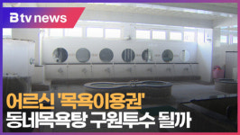 어르신 목욕이용권...동네목욕탕 구원투수 될까 [B tv 부산뉴스]