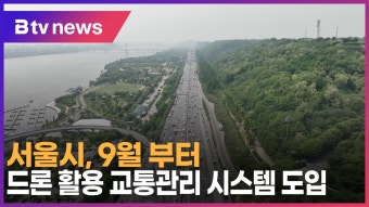 서울시, 9월 부터 드론 활용 교통관리 시스템 도입  (B tv 서울뉴스)