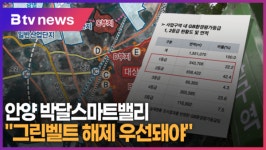 안양 박달스마트밸리 그린벨트 해제 우선돼야 (B tv abc뉴스)