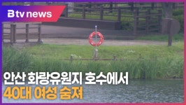 안산 화랑유원지 호수에서 40대 여성 숨져 (B tv 한빛뉴스)