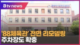 88체육관 전면 리모델링… 주차장도 확충 (B tv 인천뉴스)