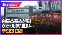 송도스포츠센터 예산 싸움 휴관...주민만 피해  (B tv 부산뉴스)