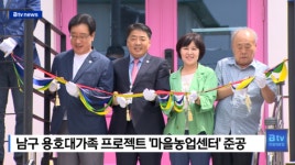 남구 용호대가족 프로젝트 마을농업센터 준공  (B tv 부산뉴스)