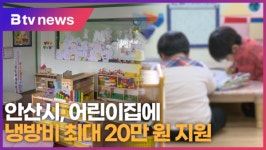 안산시, 어린이집에 냉방비 최대 20만 원 지원 (B tv 한빛뉴스)
